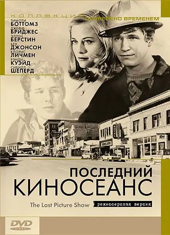 Последний киносеанс / The Last Picture Show (1971) фильм скачать через торрент в хорошем качестве