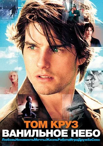Ванильное небо / Vanilla Sky (2001) фильм скачать через торрент в хорошем качестве