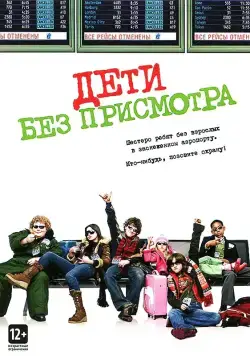 Дети без присмотра / Unaccompanied Minors (2006) фильм скачать через торрент в хорошем качестве