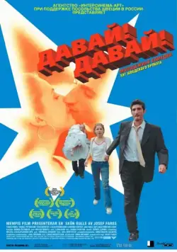 Давай! Давай! / Jalla! Jalla! (2000) фильм скачать через торрент в хорошем качестве