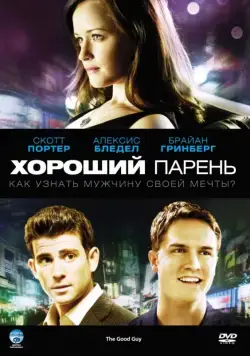 Хороший парень / The Good Guy (2009) фильм скачать через торрент в хорошем качестве