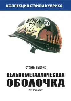 Цельнометаллическая оболочка / Full Metal Jacket (1987) фильм скачать через торрент в хорошем качестве