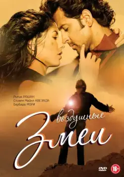 Воздушные змеи / Kites (2010) фильм скачать через торрент в хорошем качестве