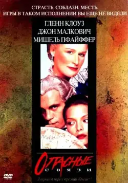 Опасные связи / Dangerous Liaisons (1998) фильм скачать через торрент в хорошем качестве