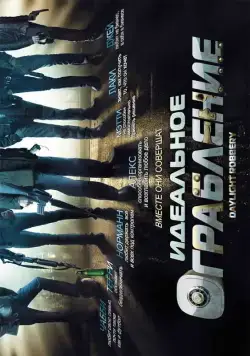 Идеальное ограбление / Daylight Robbery (2008) фильм скачать через торрент в хорошем качестве