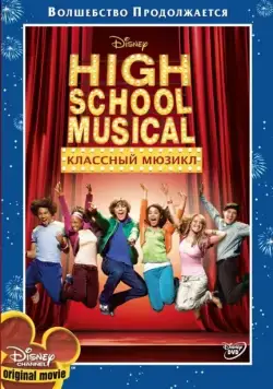 Классный мюзикл / High School Musical (2006) фильм скачать через торрент в хорошем качестве