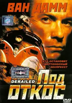 Под откос / Derailed (2002) фильм скачать через торрент в хорошем качестве