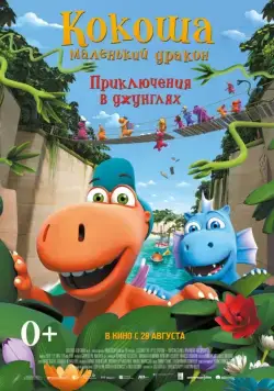 Кокоша — маленький дракон: Приключения в джунглях / Der kleine Drache Kokosnuss - Auf in den Dschungel! (2019) мультфильм скачать через торрент в хорошем качестве
