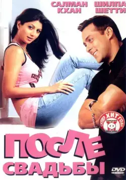 После свадьбы / Shaadi Karke Phas Gaya Yaar (2006) фильм скачать через торрент в хорошем качестве