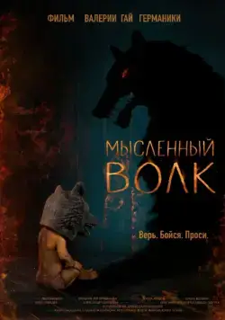 Мысленный волк (2019) сериал скачать через торрент в хорошем качестве