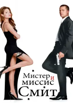 Мистер и миссис Смит / Mr. & Mrs. Smith (2005) фильм скачать через торрент в хорошем качестве