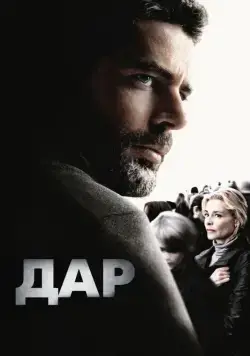 Дар / El mal ajeno (2010) фильм скачать через торрент в хорошем качестве
