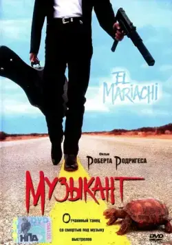 Музыкант / El mariachi (1993) фильм скачать через торрент в хорошем качестве