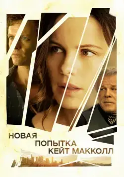 Новая попытка Кейт МакКолл / El Engaño - Los juicios de Cate McCall (2013) фильм скачать через торрент в хорошем качестве