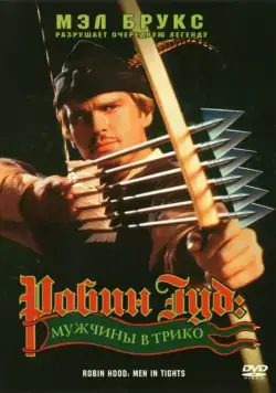Робин Гуд: Мужчины в трико / Robin Hood: Men in Tights (1993) фильм скачать через торрент в хорошем качестве