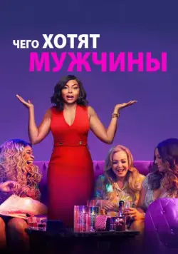 Чего хотят мужчины / What Men Want (2019) фильм скачать через торрент в хорошем качестве