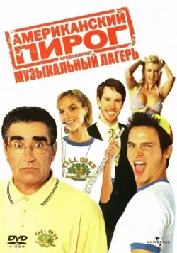 Американский пирог: Музыкальный лагерь / American Pie Presents Band Camp (2005) фильм скачать через торрент в хорошем качестве