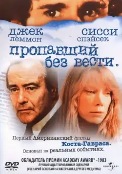 Пропавший без вести / Missing (1981) фильм скачать через торрент в хорошем качестве
