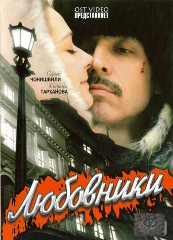 Любовники (2006) сериал скачать через торрент в хорошем качестве