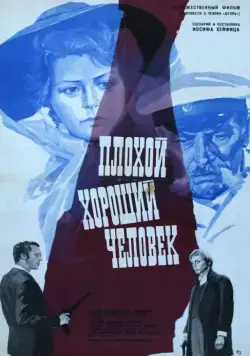 Плохой хороший человек (1973) фильм скачать через торрент в хорошем качестве