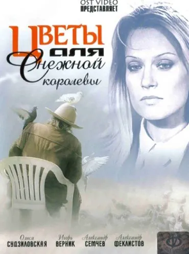 Цветы для Снежной королевы (2006) сериал скачать через торрент в хорошем качестве