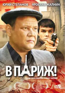 В Париж! (2008) сериал скачать через торрент в хорошем качестве