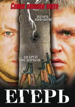 Егерь (2004) сериал скачать через торрент в хорошем качестве