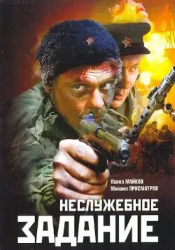 Неслужебное задание (2004) сериал скачать через торрент в хорошем качестве