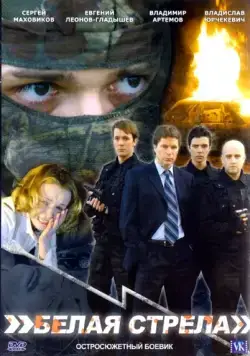 Белая стрела (2007) сериал скачать через торрент в хорошем качестве