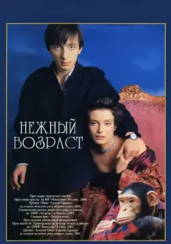 Нежный возраст (2000) сериал скачать через торрент в хорошем качестве
