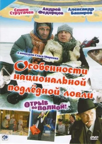 Особенности национальной подледной ловли, или Отрыв по полной (2007) сериал скачать через торрент в хорошем качестве