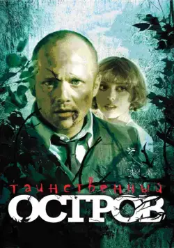 Таинственный остров (2008) фильм скачать через торрент в хорошем качестве