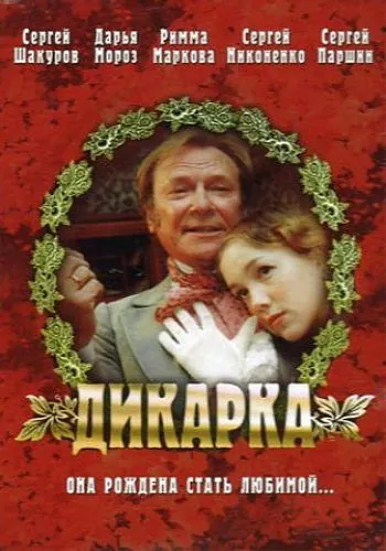 Дикарка (2002) фильм скачать через торрент в хорошем качестве