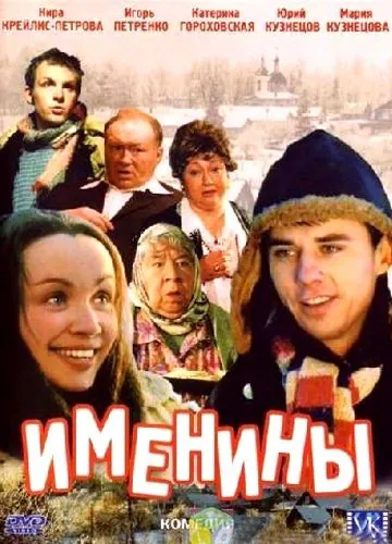 Именины (2004) сериал скачать через торрент в хорошем качестве