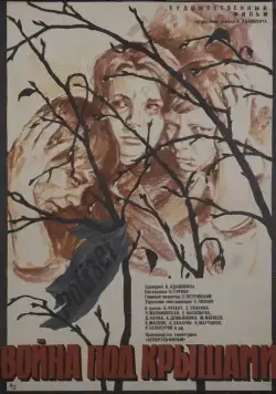 Война под крышами (1967) фильм скачать через торрент в хорошем качестве