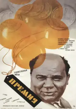 Премия (1974) фильм скачать через торрент в хорошем качестве