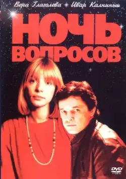 Ночь вопросов... / Noch voprosov... (1993) фильм скачать через торрент в хорошем качестве