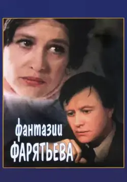 Фантазии Фарятьева (1979) фильм скачать через торрент в хорошем качестве
