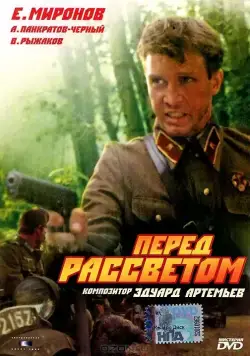 Перед рассветом / Pered rassvetom (1989) фильм скачать через торрент в хорошем качестве