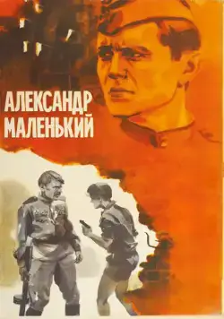 Александр Маленький / Little Alexander (1981) фильм скачать через торрент в хорошем качестве
