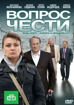 Вопрос чести (2010) сериал скачать через торрент в хорошем качестве