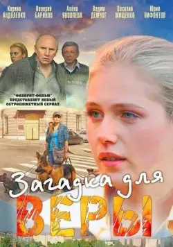 Загадка для Веры (2011) сериал скачать через торрент в хорошем качестве