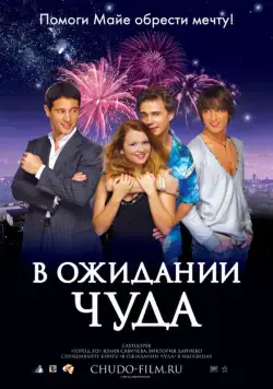 В ожидании чуда (2007) сериал скачать через торрент в хорошем качестве