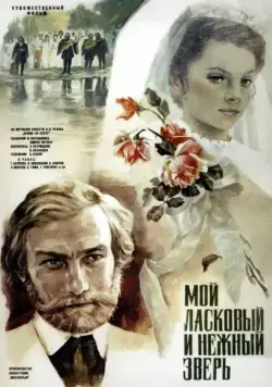Мой ласковый и нежный зверь (1978) фильм скачать через торрент в хорошем качестве