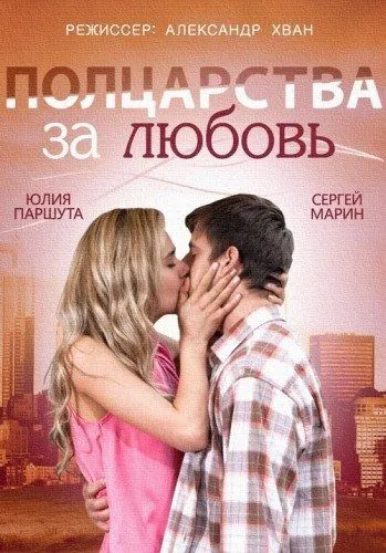 Полцарства за любовь (2014) сериал скачать через торрент в хорошем качестве