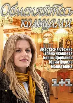Обменяйтесь кольцами (2012) сериал скачать через торрент в хорошем качестве