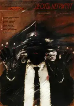 Десять негритят (1987) фильм скачать через торрент в хорошем качестве