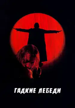 Гадкие лебеди (2006) фильм скачать через торрент в хорошем качестве