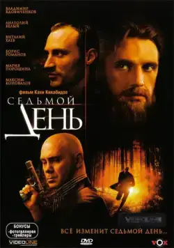 Седьмой день (2005) фильм скачать через торрент в хорошем качестве