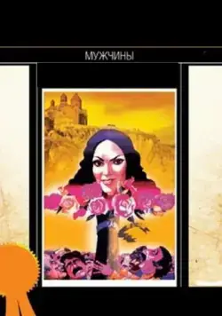 Мужчины (1972) фильм скачать через торрент в хорошем качестве